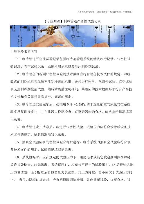 【推荐下载】制冷管道严密性试验记录