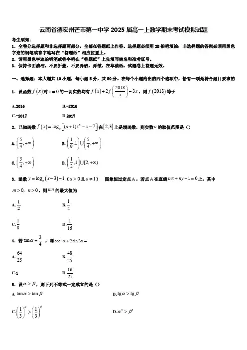 云南省德宏州芒市第一中学2025届高一上数学期末考试模拟试题含解析