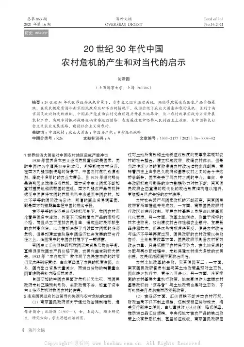 20 世纪30 年代中国农村危机的产生和对当代的启示