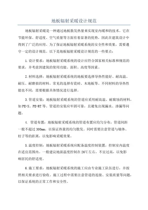 地板辐射采暖设计规范