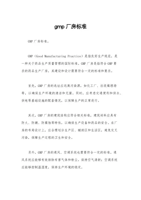 gmp厂房标准