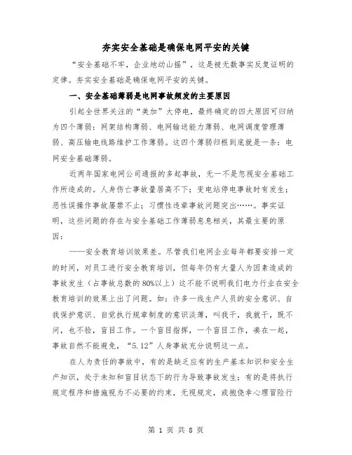 夯实安全基础是确保电网平安的关键（二篇）