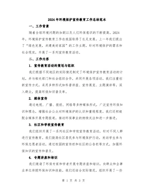 2024年环境保护宣传教育工作总结范本