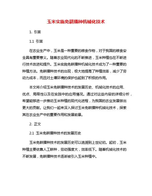 玉米实施免耕播种机械化技术