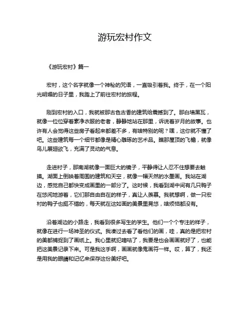 游玩宏村作文