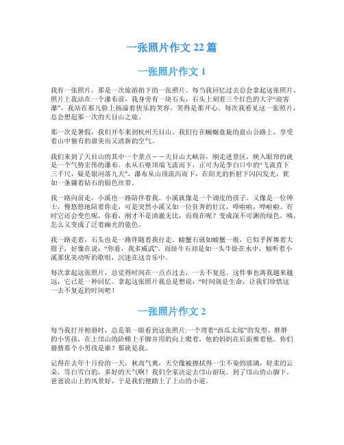 一张照片作文22篇
