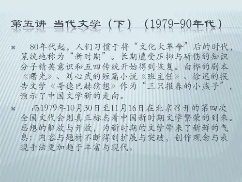 当代文学(下)(1979—90年代)
