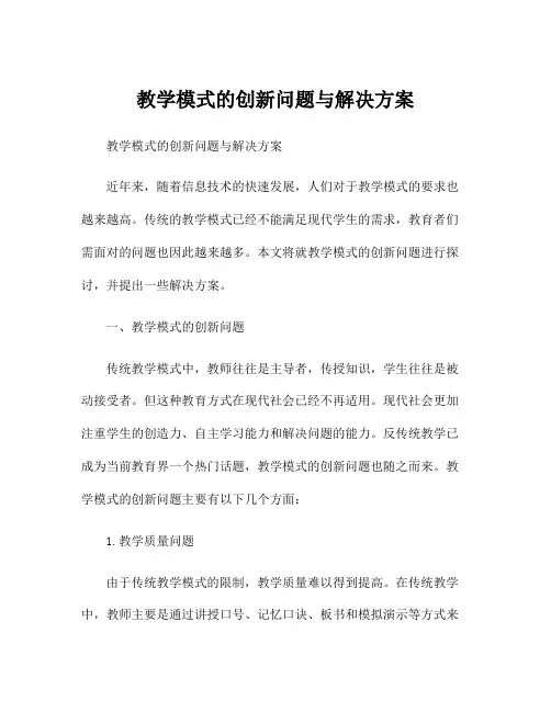 教学模式的创新问题与解决方案