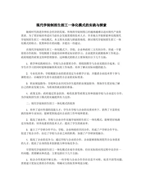 现代学徒制招生招工一体化模式的实践与探索