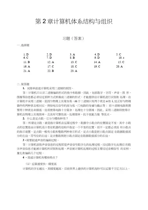 计算机科学导论(第4版)习题答案-第2章计算机体系结构与组织(答案).doc