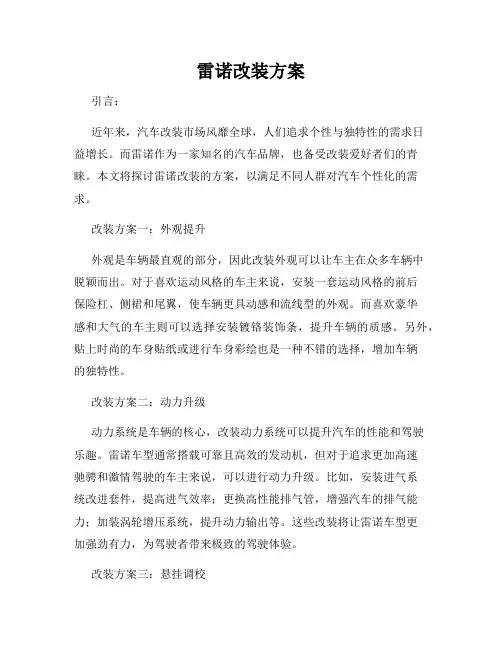 雷诺改装方案