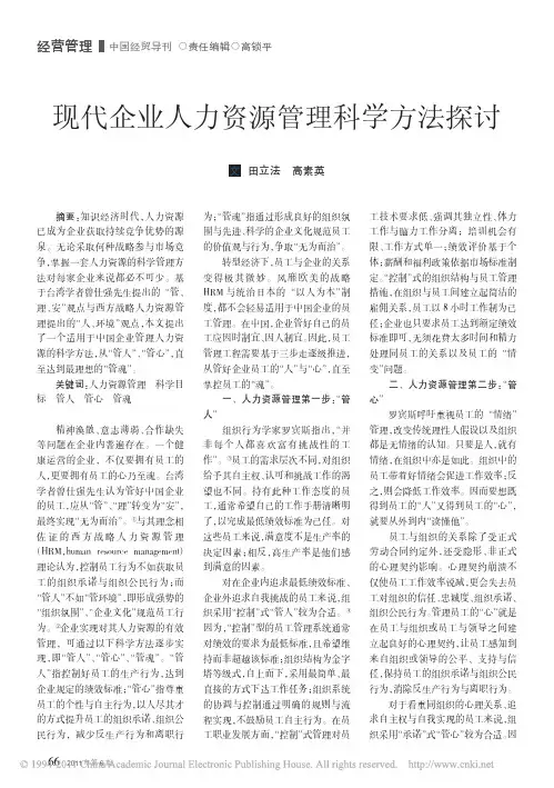 现代企业人力资源管理科学方法探讨