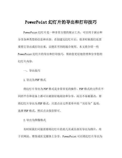 PowerPoint幻灯片的导出和打印技巧