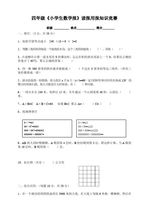 小学生四年级《小学生数学报》读报用报知识竞赛试题及答案