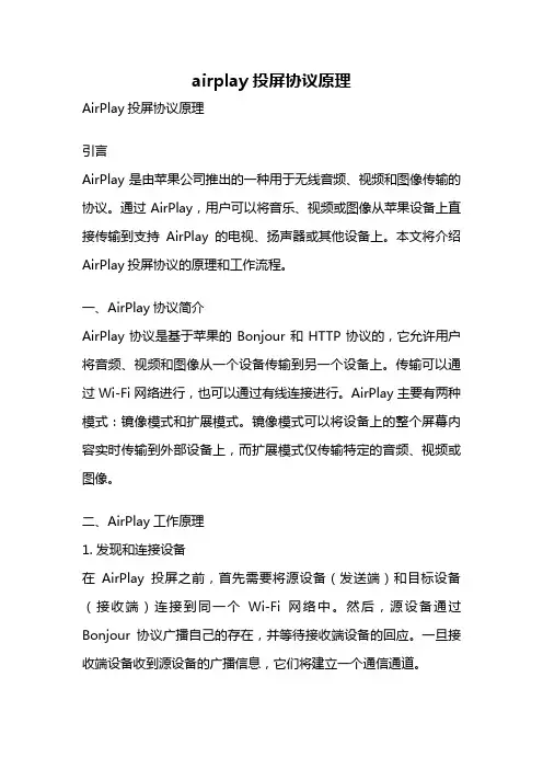 airplay投屏协议原理