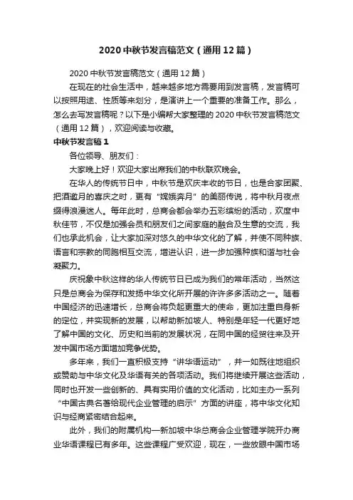 2020中秋节发言稿范文（通用12篇）