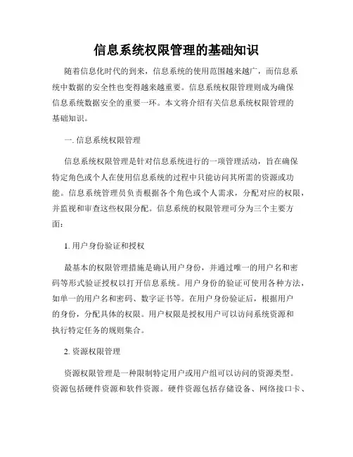 信息系统权限管理的基础知识