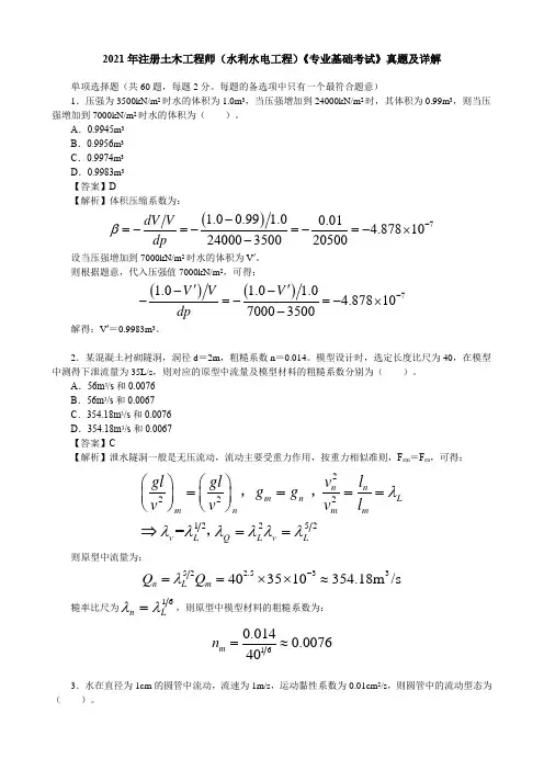 2021年注册土木工程师(水利水电工程)《专业基础考试》真题及详解