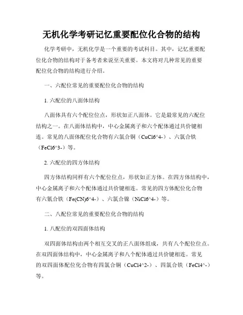 无机化学考研记忆重要配位化合物的结构