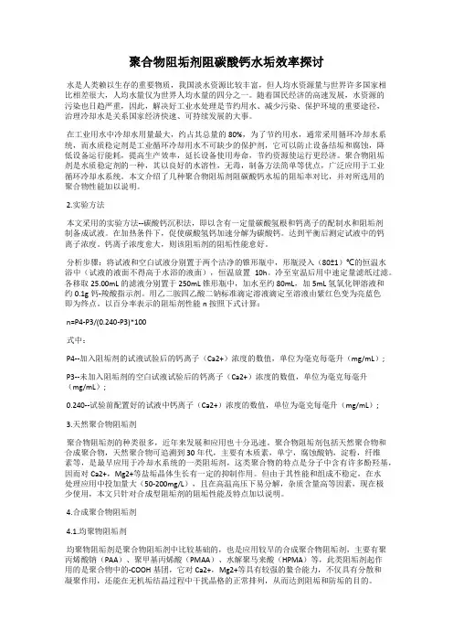 聚合物阻垢剂阻碳酸钙水垢效率探讨