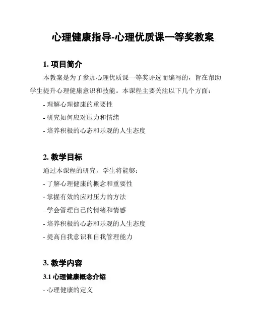 心理健康指导-心理优质课一等奖教案