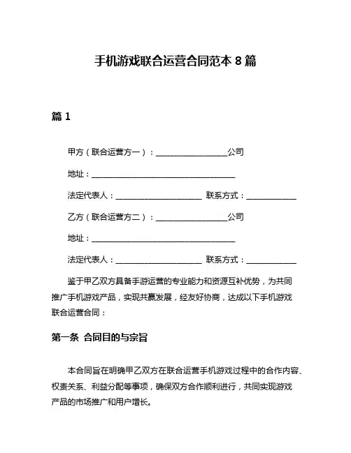 手机游戏联合运营合同范本8篇