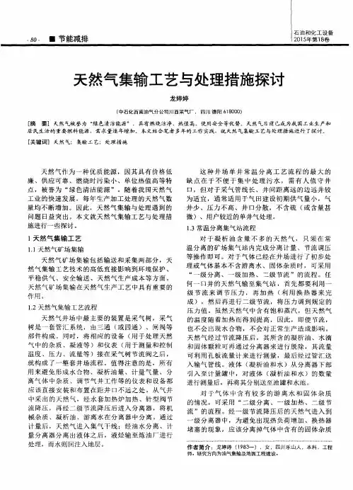 天然气集输工艺与处理措施探讨
