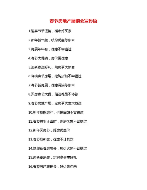 春节房地产展销会宣传语