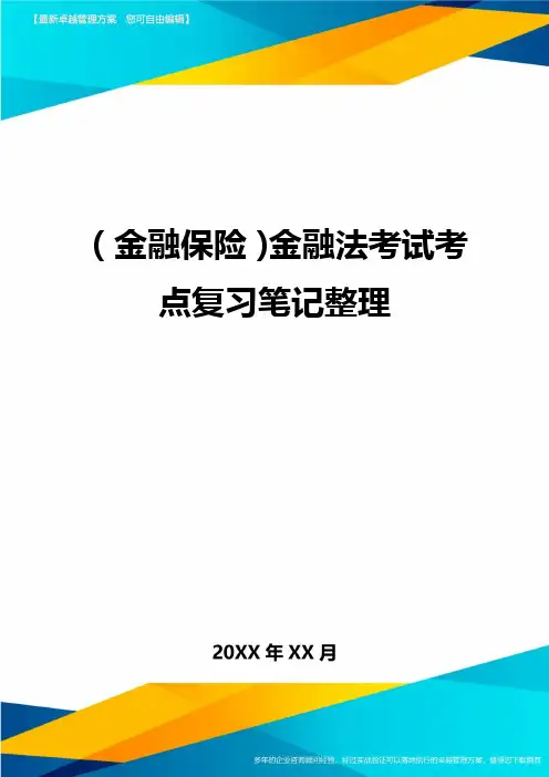 2020年(金融保险)金融法考试考点复习笔记整理