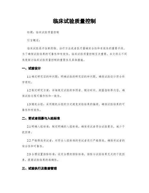 临床试验质量控制