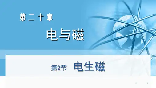 第二十章第二节电生磁课件人教版物理九年级