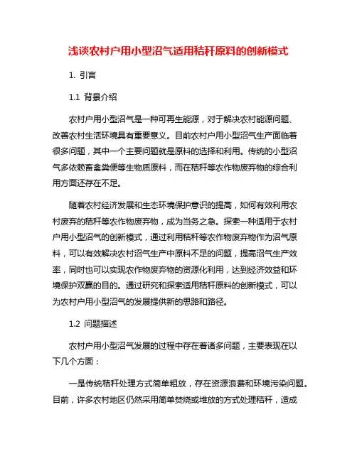 浅谈农村户用小型沼气适用秸秆原料的创新模式