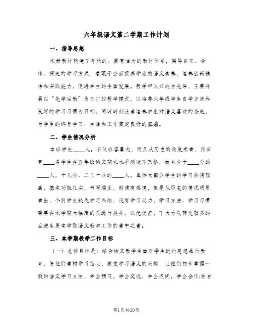 六年级语文第二学期工作计划(5篇)