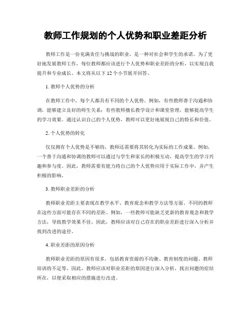 教师工作规划的个人优势和职业差距分析