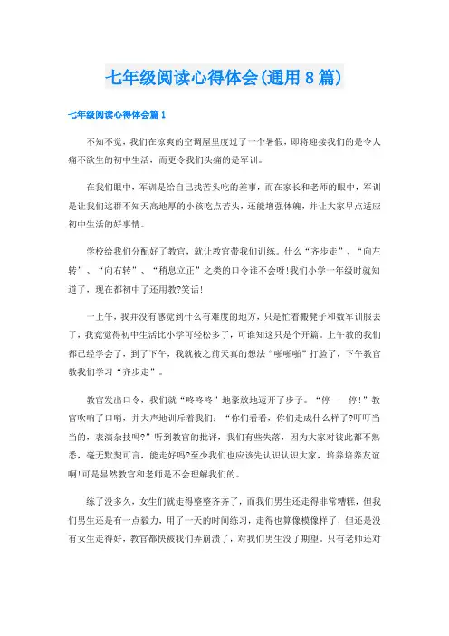 七年级阅读心得体会(通用8篇)