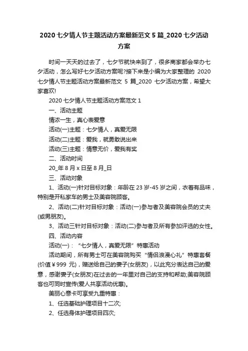 2020七夕情人节主题活动方案最新范文5篇_2020七夕活动方案