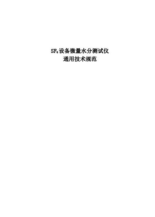 SF6设备微量水分测试仪技术规范