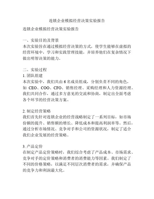 连锁企业模拟经营决策实验报告