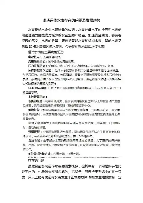 浅谈远传水表存在的问题及发展趋势