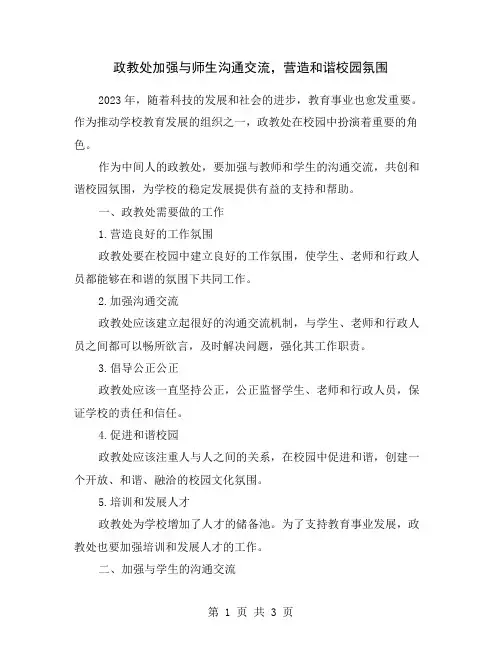 政教处加强与师生沟通交流,营造和谐校园氛围