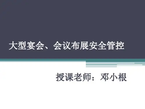 大型宴会、会议布展安全管控PPT