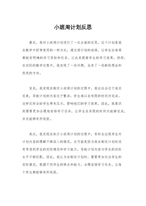 小班周计划反思