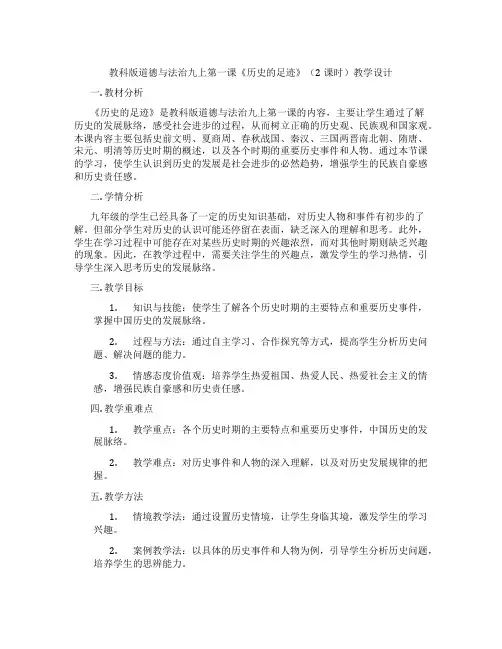 教科版道德与法治九上第一课《历史的足迹》(2课时)教学设计