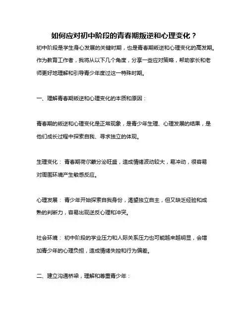 如何应对初中阶段的青春期叛逆和心理变化？