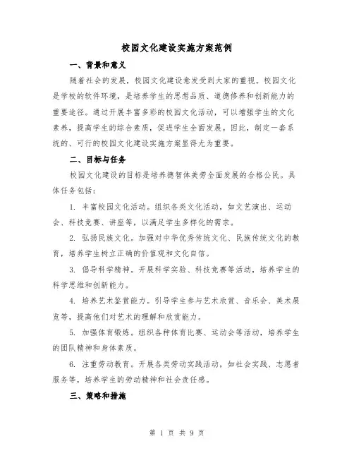 校园文化建设实施方案范例(三篇)