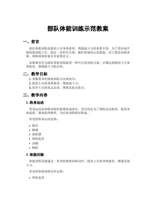 部队体能训练示范教案