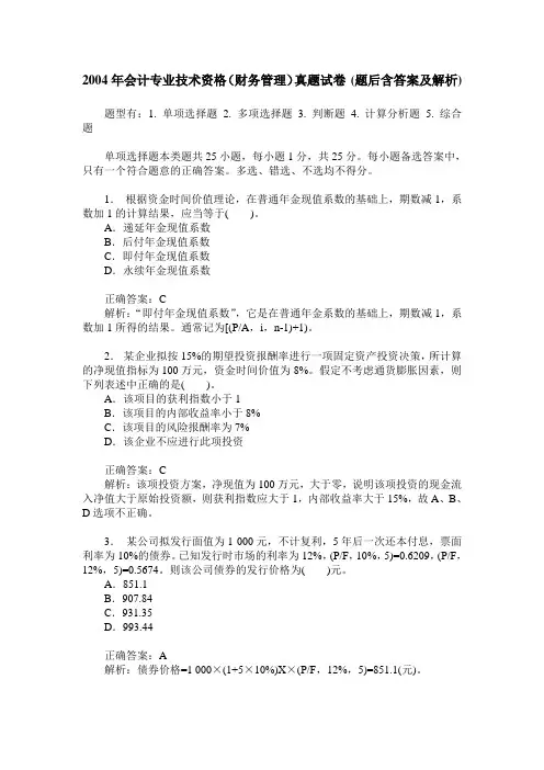 2004年会计专业技术资格(财务管理)真题试卷(题后含答案及解析)