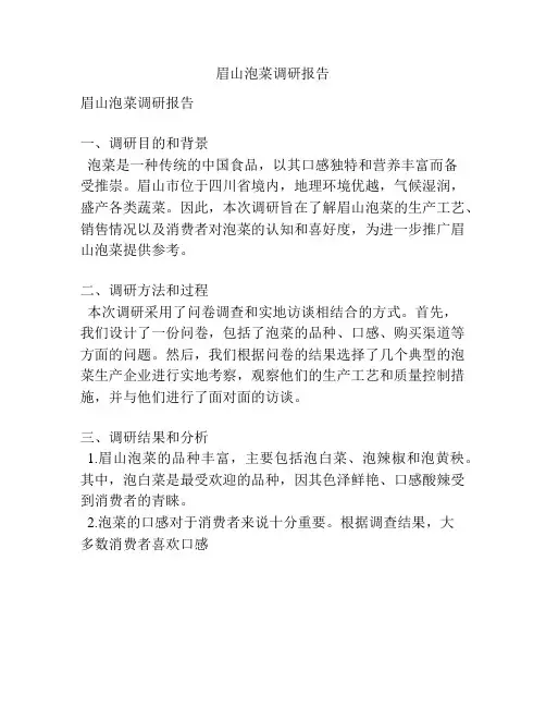 眉山泡菜调研报告