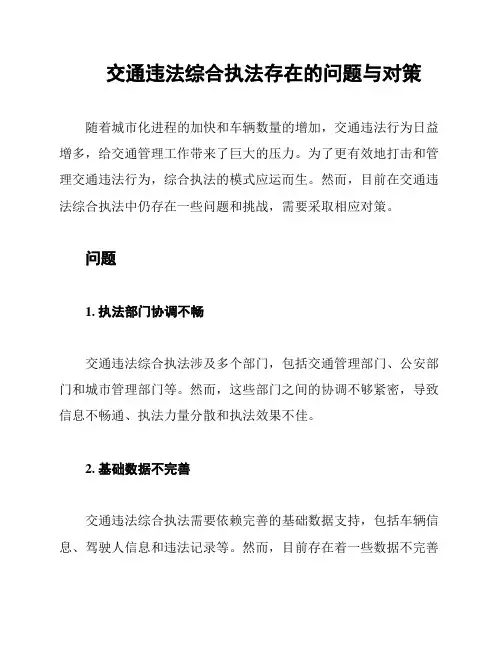 交通违法综合执法存在的问题与对策