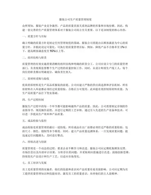 服装公司生产质量管理制度